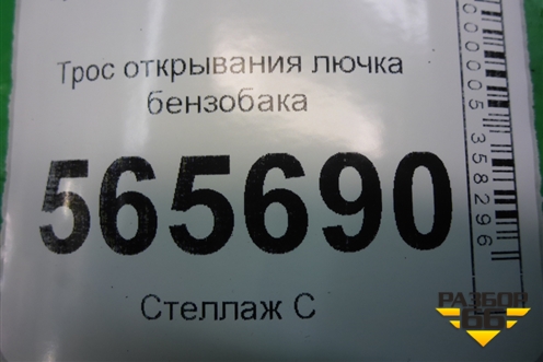 Трос открывания лючка бензобака для Hyundai Aсcent с 2000г (Акцент)