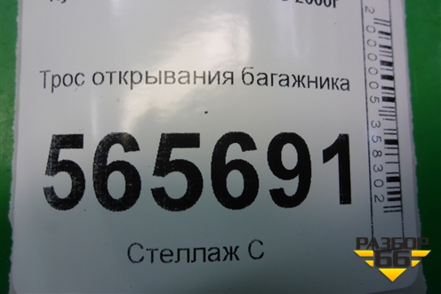 Трос открывания багажника для Hyundai Aсcent с 2000г (Акцент)