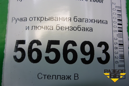 Ручка открывания багажника и лючка бензобака для Hyundai Aсcent с 2000г (Акцент)