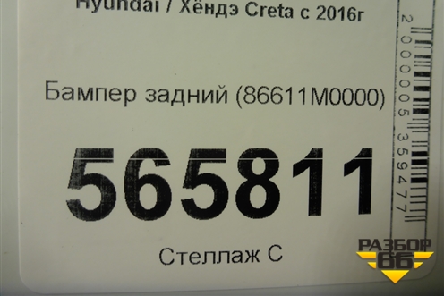 Бампер задний (86611M0000) для Hyundai Creta с 2016-2021г (Крета)