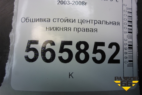 Обшивка стойки центральная нижняя правая (MR444208) для Mitsubishi Lancer-9  с 2003-2008г (Лансер)