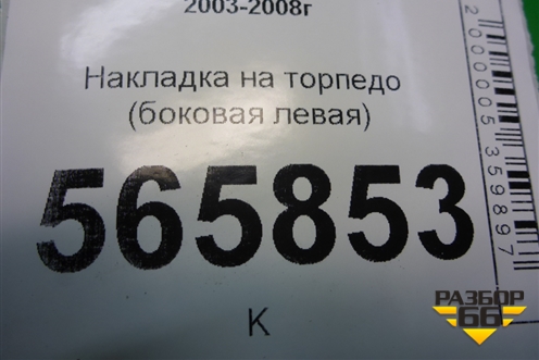 Накладка на торпедо (боковая левая) (MR506445) для Mitsubishi Lancer-9  с 2003-2008г (Лансер)