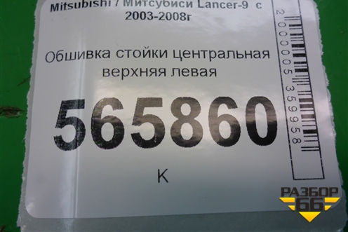 Обшивка стойки центральная верхняя левая (MR444203) для Mitsubishi Lancer-9  с 2003-2008г (Лансер)