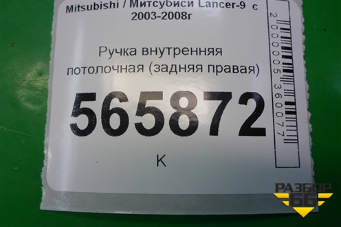 Ручка внутренняя потолочная (задняя правая) для Mitsubishi Lancer-9  с 2003-2008г (Лансер)