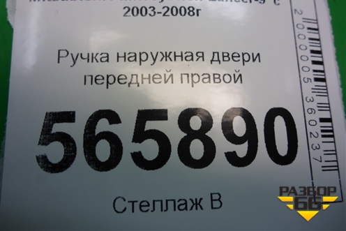 Ручка наружная двери передней правой (MR526106) для Mitsubishi Lancer-9  с 2003-2008г (Лансер)