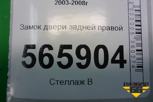 Замок двери задней правой для Mitsubishi Lancer-9  с 2003-2008г (Лансер)