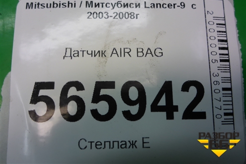 Датчик AIR BAG (MN141003) для Mitsubishi Lancer-9  с 2003-2008г (Лансер)