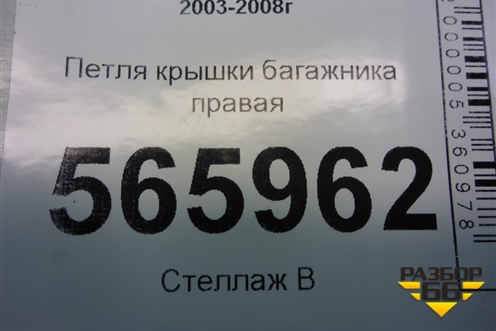 Петля крышки багажника правая для Mitsubishi Lancer-9  с 2003-2008г (Лансер)