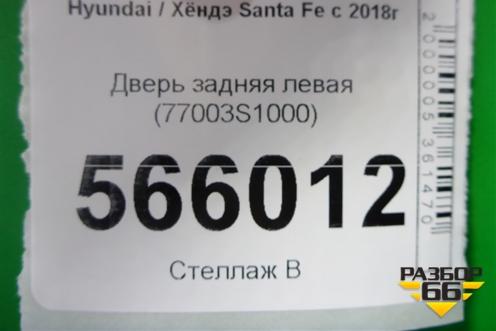Дверь задняя левая (77003S1000) для Hyundai Santa Fe с 2018-2024г (Санта Фе)