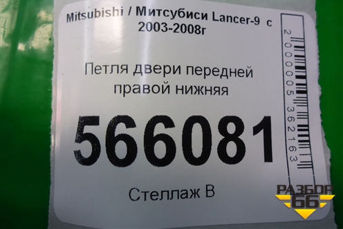Петля двери передней правой нижняя для Mitsubishi Lancer-9  с 2003-2008г (Лансер)