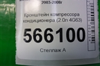 Кронштейн компрессора кондиционера (2.0л 4G63) (MR398285) для Mitsubishi Lancer-9  с 2003-2008г (Лансер)