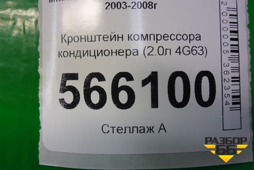 Кронштейн компрессора кондиционера (2.0л 4G63) (MR398285) для Mitsubishi Lancer-9  с 2003-2008г (Лансер)