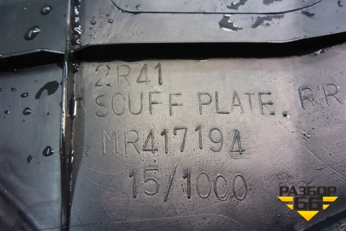 Накладка порога внутренняя заднего правого (MR417194) для Mitsubishi Lancer-9  с 2003-2008г (Лансер)