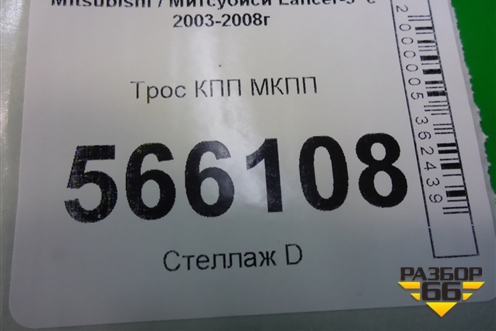 Трос КПП МКПП для Mitsubishi Lancer-9  с 2003-2008г (Лансер)