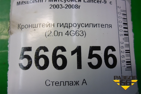 Кронштейн гидроусилителя (2.0л 4G63) для Mitsubishi Lancer-9  с 2003-2008г (Лансер)
