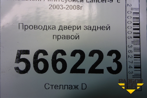 Проводка двери задней правой для Mitsubishi Lancer-9  с 2003-2008г (Лансер)