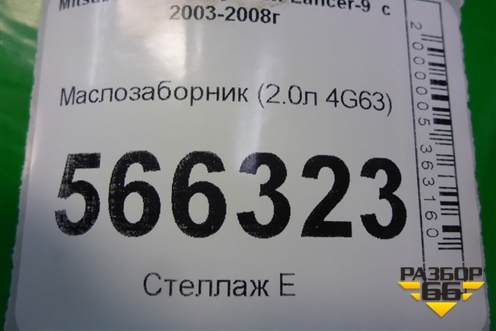 Маслозаборник (2.0л 4G63) для Mitsubishi Lancer-9  с 2003-2008г (Лансер)