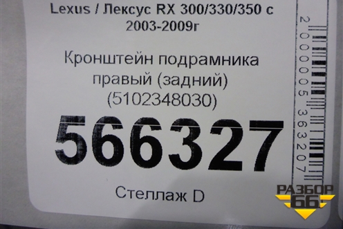 Кронштейн подрамника правый (задний) (5102348030) для Lexus RX 300/330/350 с 2003-2009г (РХ)