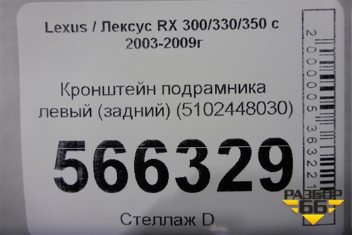 Кронштейн подрамника левый (задний) (5102448030) для Lexus RX 300/330/350 с 2003-2009г (РХ)