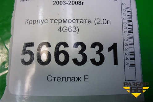 Корпус термостата (2.0л 4G63) для Mitsubishi Lancer-9  с 2003-2008г (Лансер)