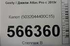 Капот (5032044400C15) для Geely Atlas Pro с 2019г (Атлас Про)