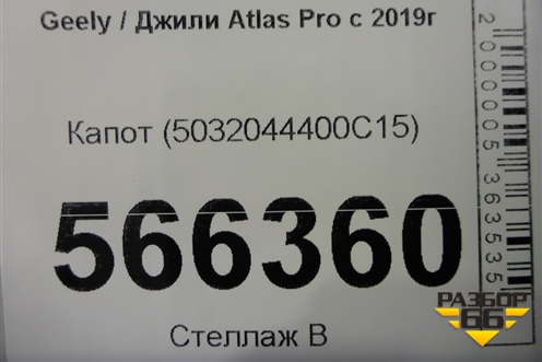 Капот (5032044400C15) для Geely Atlas Pro с 2019г (Атлас Про)