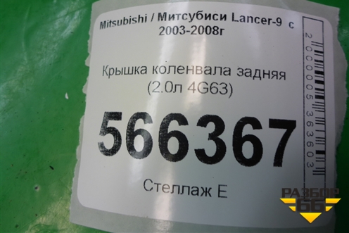 Крышка коленвала задняя (2.0л 4G63) для Mitsubishi Lancer-9  с 2003-2008г (Лансер)