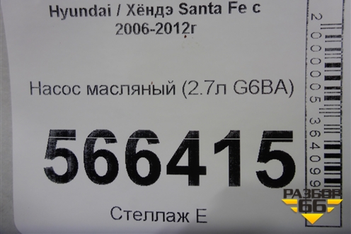 Насос масляный (2.7л G6BA) для Hyundai Santa Fe с 2005-2012г (Санта Фе)