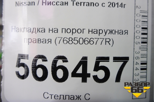 Накладка на порог наружная правая (768506677R) для Nissan Terrano с 2014г (Терано)