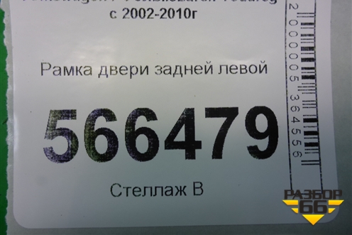 Рамка двери задней левой для Volkswagen Touareg c 2002-2010г (Туарег)