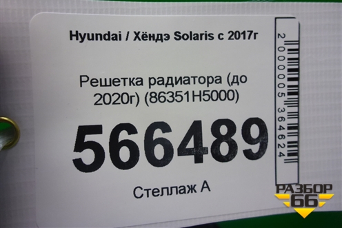 Решетка радиатора (до 2020г) (86351H5000) для Hyundai Solaris с 2017г (Солярис)