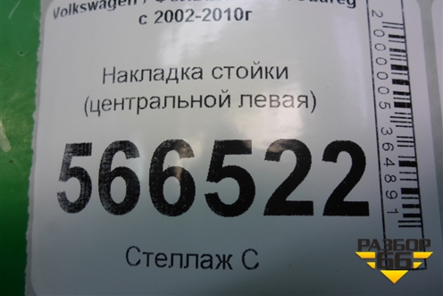 Накладка стойки (центральной левая) (7L6853317D) для Volkswagen Touareg c 2002-2010г (Туарег)