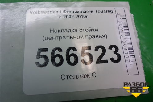 Накладка стойки (центральной правая) (7L6853318D) для Volkswagen Touareg c 2002-2010г (Туарег)
