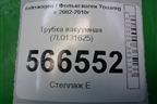 Трубка вакуумная (7L0131625) для Volkswagen Touareg c 2002-2010г (Туарег)