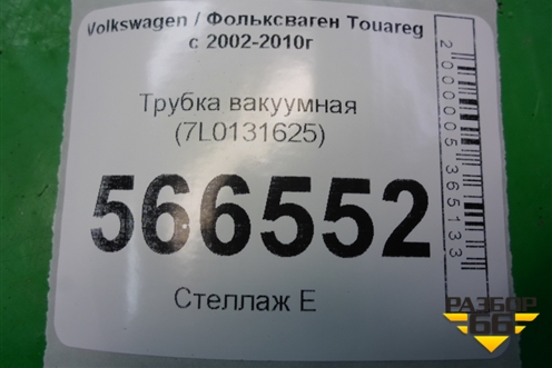 Трубка вакуумная (7L0131625) для Volkswagen Touareg c 2002-2010г (Туарег)
