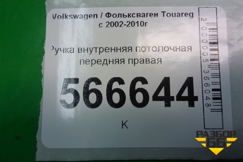 Ручка внутренняя потолочная передняя правая для Volkswagen Touareg c 2002-2010г (Туарег)