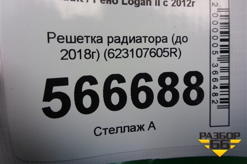Решетка радиатора (до 2018г) (623107605R) для Renault Logan II с 2012г (Логан)