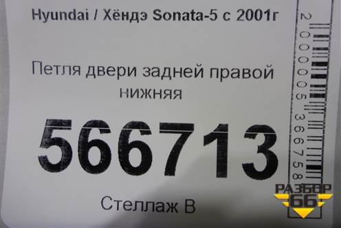 Петля двери задней правой нижняя для Hyundai Sonata-5 с 2001г (Соната)