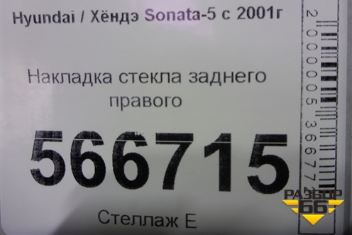 Накладка стекла заднего правого для Hyundai Sonata-5 с 2001г (Соната)