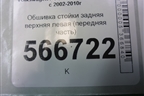 Обшивка стойки задняя верхняя левая (передняя часть) (7L6867241) для Volkswagen Touareg c 2002-2010г (Туарег)