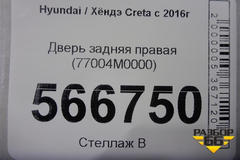 Дверь задняя правая (77004M0000) для Hyundai Creta с 2016-2021г (Крета)