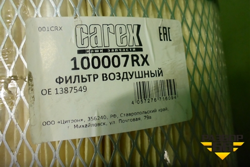 Фильтр воздушный (100007RX) для Scania 5 R Series с 2004-2016г