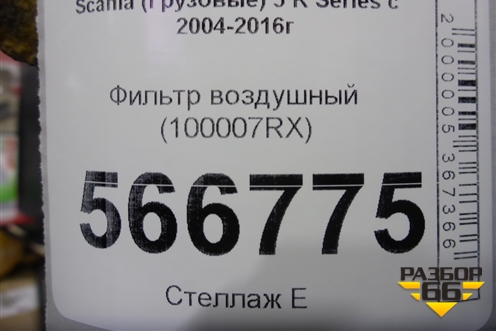 Фильтр воздушный (100007RX) для Scania 5 R Series с 2004-2016г