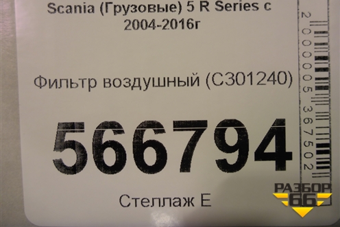 Фильтр воздушный (C301240) для Scania 5 R Series с 2004-2016г