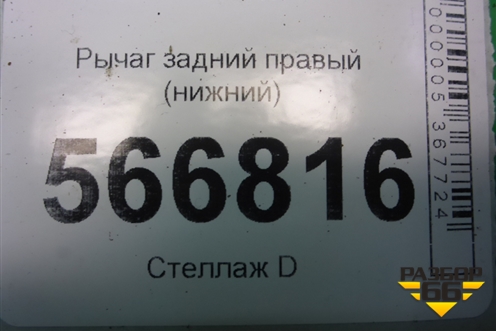 Рычаг задний правый (нижний) (7L0505352) для Volkswagen Touareg c 2002-2010г (Туарег)