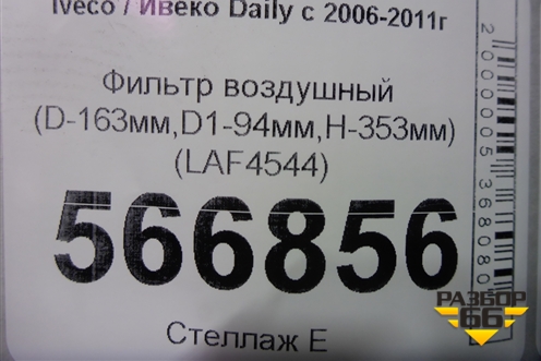Фильтр воздушный (D-163мм,D1-94мм,H-353мм) (LAF4544) для Iveco Daily с 2006-2011г (Дейли)