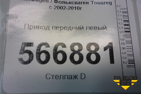 Привод передний левый (4.2л BAR) (7L0407271D) для Volkswagen Touareg c 2002-2010г (Туарег)