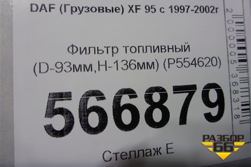 Фильтр топливный (D-93мм,H-136мм) (P554620) для DAF XF 95 с 1997-2002г (ХФ)