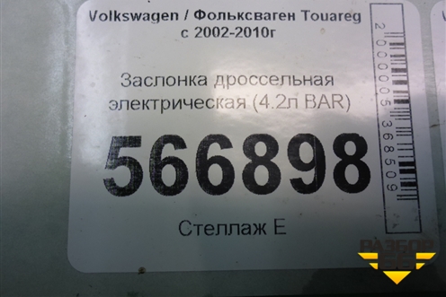 Заслонка дроссельная электрическая (4.2л BAR) (077133062A) для Volkswagen Touareg c 2002-2010г (Туарег)