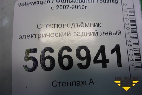 Стеклоподъёмник электрический задний левый (3D0959795E) для Volkswagen Touareg c 2002-2010г (Туарег)